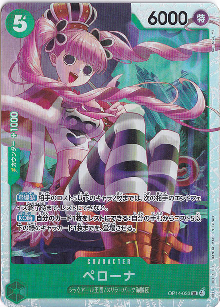 ペローナ SR OP14-033