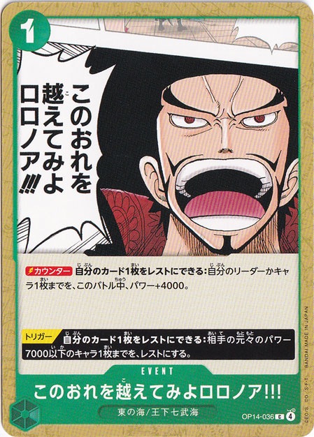 このおれを越えてみよロロノア!!! C OP14-036