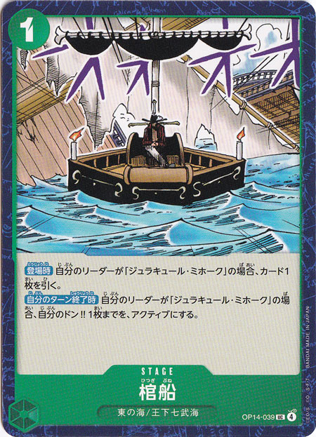 棺船 UC OP14-039
