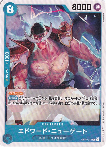エドワード・ニューゲート C OP14-044｜ONE PIECE カードゲーム｜通販のPAO