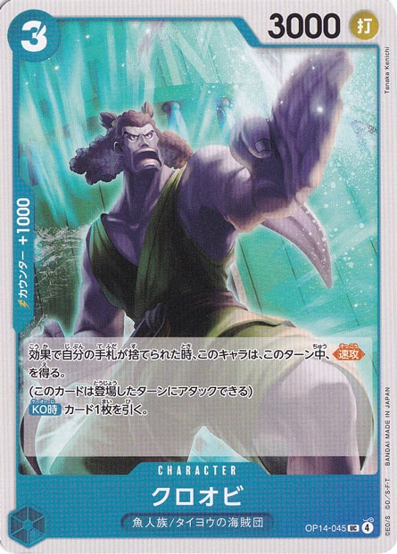 クロオビ UC OP14-045