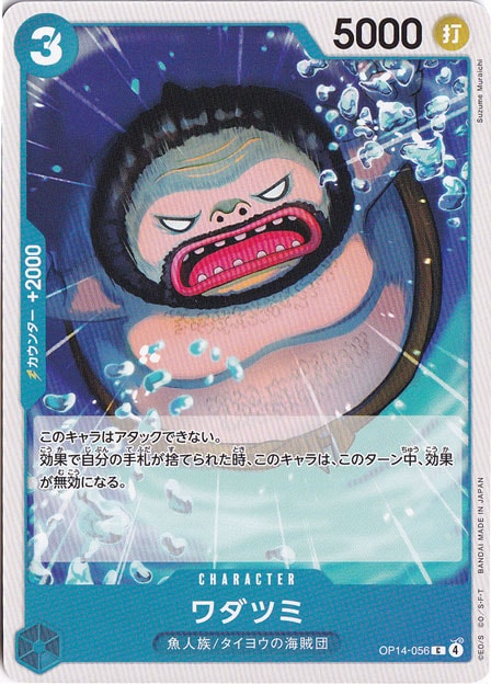 ワダツミ C OP14-056