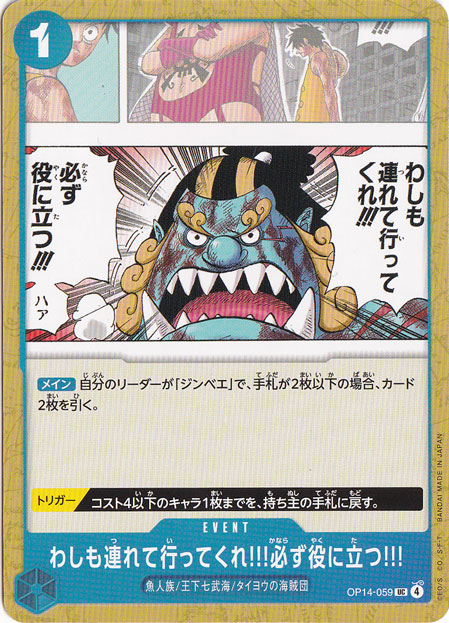わしも連れて行ってくれ!!!必ず役に立つ!!! UC OP14-059