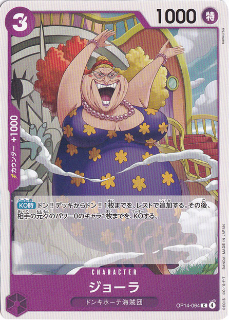 ジョーラ C OP14-064