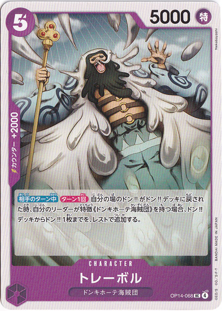 トレーボル UC OP14-068