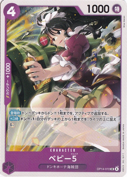 ベビー５ UC OP14-072