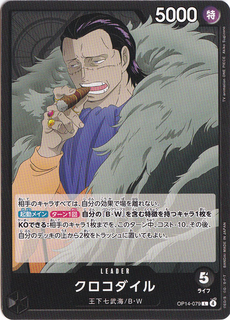 クロコダイル L OP14-079