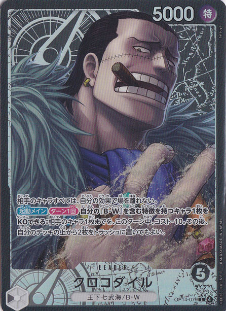 クロコダイル（パラレル） L OP14-079