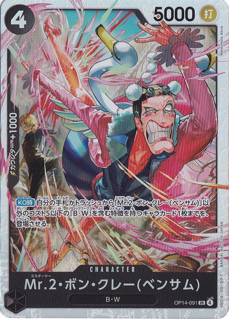 Mr.2・ボン・クレー(ベンサム) SR OP14-091｜ONE PIECE カードゲーム