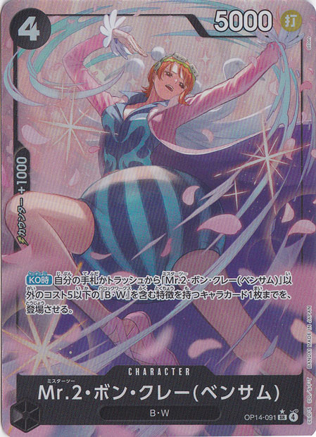 【プレイ用】Mr.2・ボン・クレー(ベンサム)（パラレル） SR OP14-091