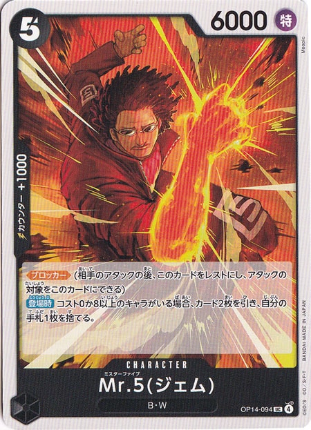 Mr.5(ジェム) UC OP14-094