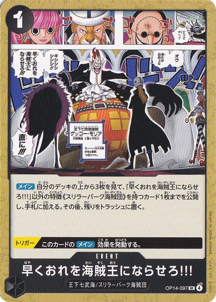 早くおれを海賊王にならせろ!!! UC OP14-097