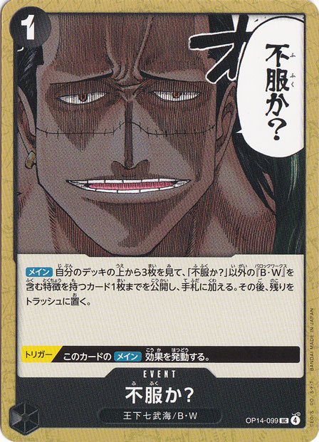 不服か？ UC OP14-099