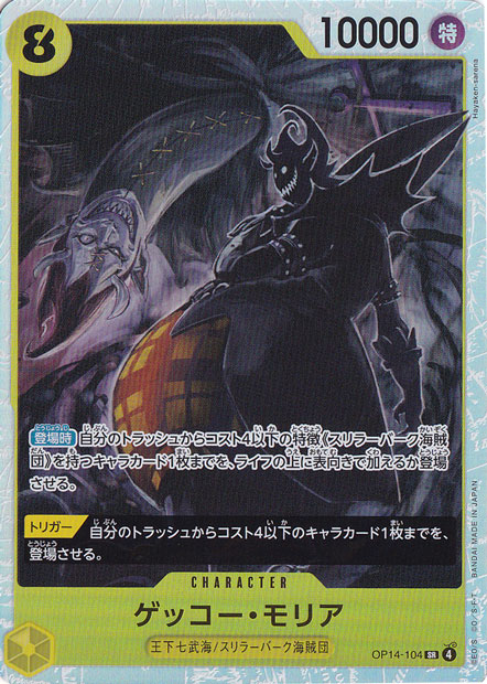 ゲッコー・モリア SR OP14-104
