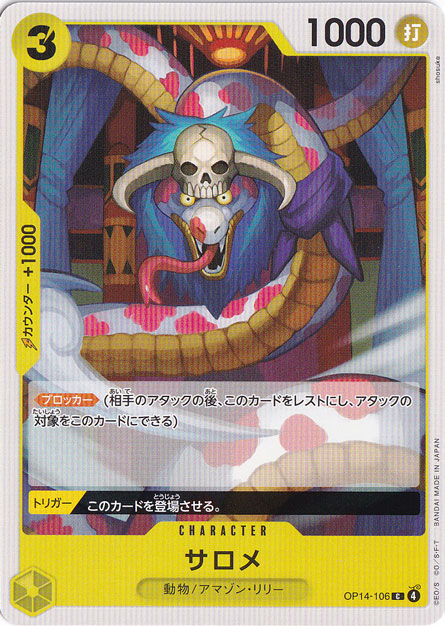 サロメ C OP14-106