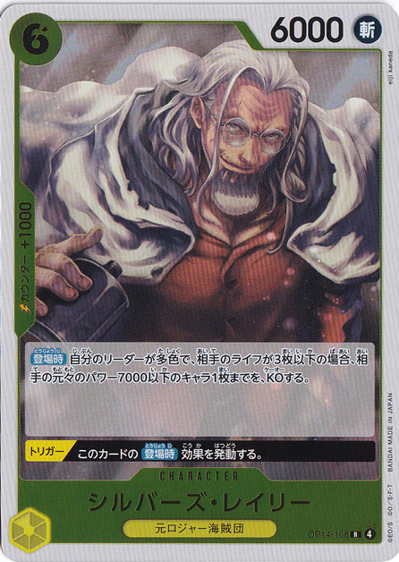 シルバーズ・レイリー R OP14-108