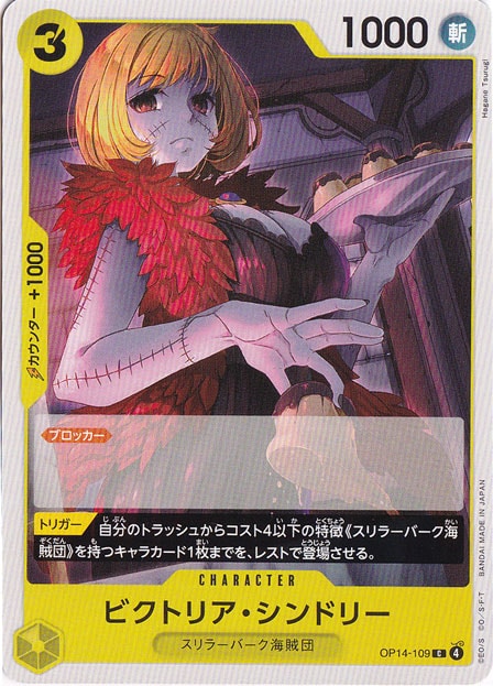 ビクトリア・シンドリー C OP14-109