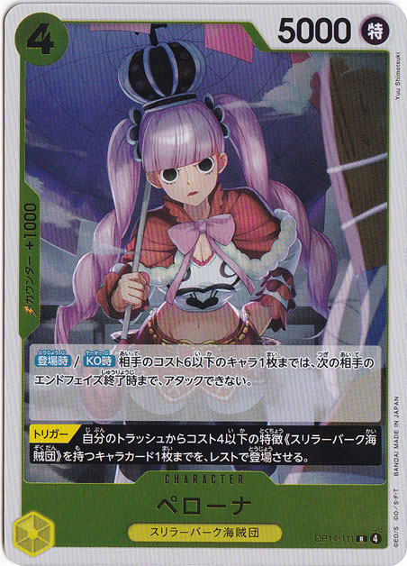 ペローナ R OP14-111