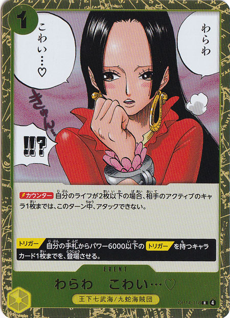 わらわ　こわい…? R OP14-118