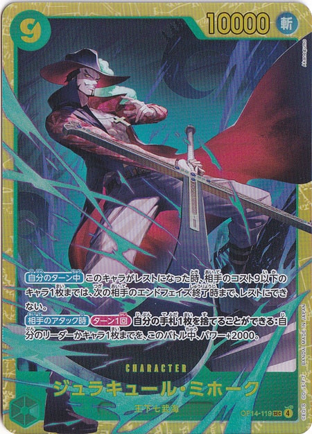 ジュラキュール・ミホーク SEC OP14-119