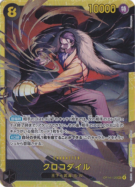 【プレイ用】クロコダイル SEC OP14-120