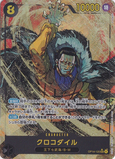 【プレイ用】クロコダイル（パラレル） SEC OP14-120