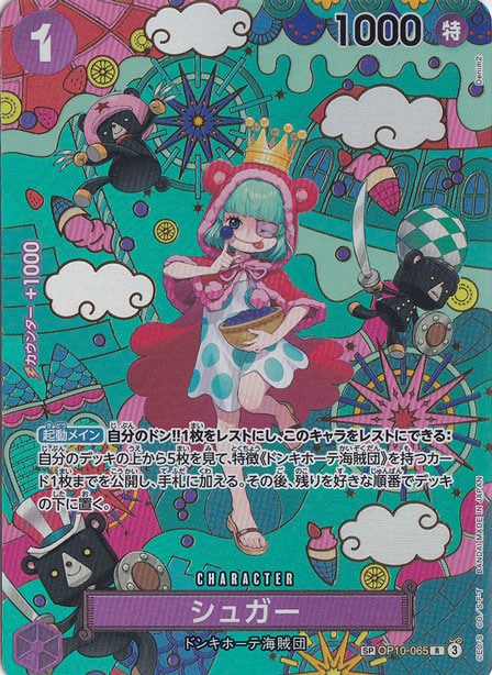 【プレイ用】シュガー SP OP10-065 R