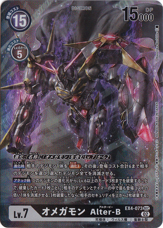 プレイ用】オメガモン Alter－B（パラレル） SEC EX4-073