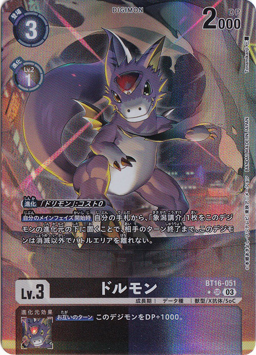 プレイ用】ドルモン（パラレル） ☆SR BT16-051 ｜デジモンカード