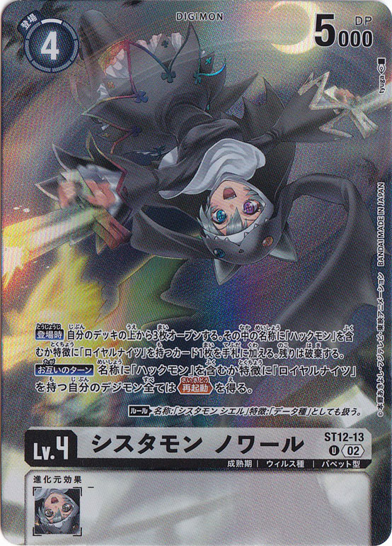 シスタモン ノワール（パラレル） U ST12-13 [illust.tyuga]｜デジモン