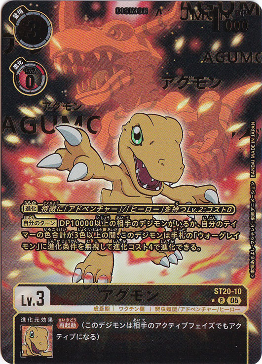 デジモンカード　アグモン パラレル/金箔押し　ST20-10 アグモン（パラレル） ☆R ST20-10 ｜デジモンカード｜通販のPAO
