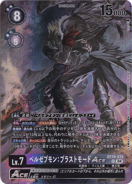ベルゼブモン：ブラストモードACE（パラレル） SR BT19-074 (LM-06
