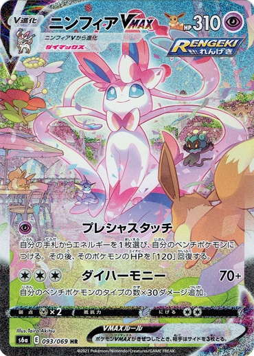 【プレイ用】ニンフィアVMAX HR 093/069