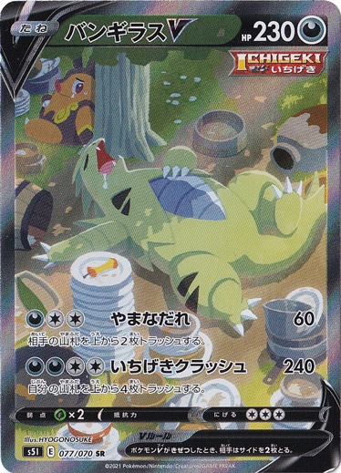 【プレイ用】バンギラスV SR 077/070