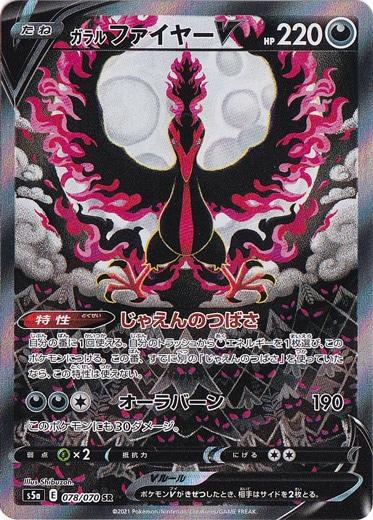 【プレイ用】ガラルファイヤーV SR 078/070