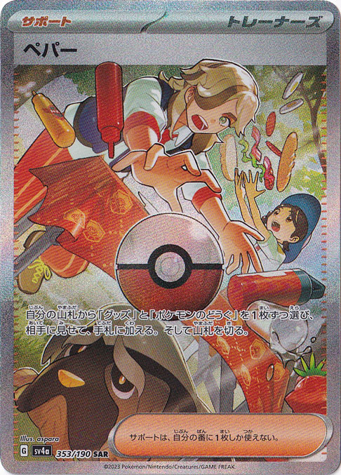 （傷あり）ペパー SAR 353/190