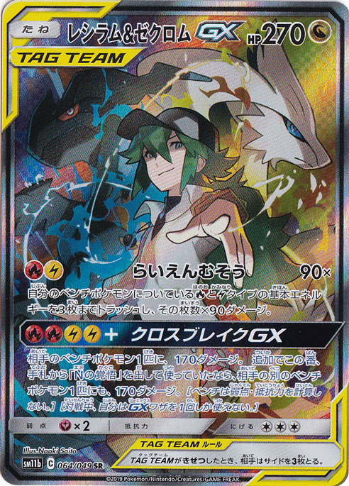 （傷あり）レシラム＆ゼクロムＧＸ［ＳＡ］ SR 064/049