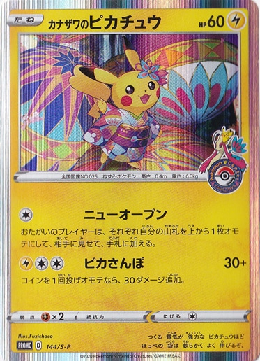 （傷あり）カナザワのピカチュウ 144/S-P
