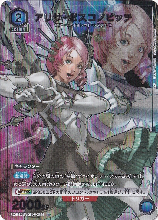 【プレイ用】アリサ・ボスコノビッチ R★ TKN-1-022