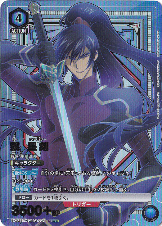 黎 星刻 SR★★ CGH-2-0242