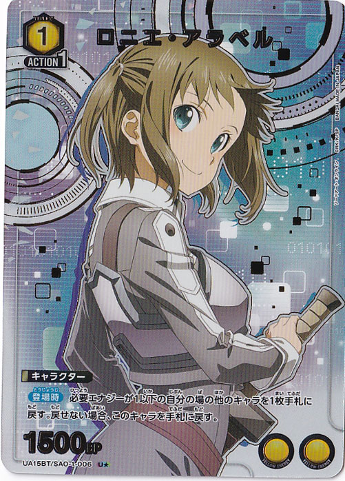 （傷あり）ロニエ・アラベル U★ SAO-1-0061