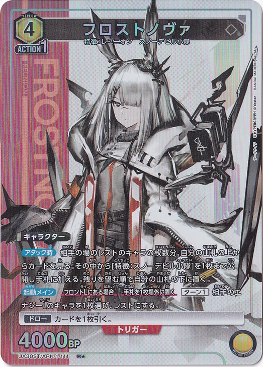 （傷あり）フロストノヴァ R★ ARK-1-1111 ST