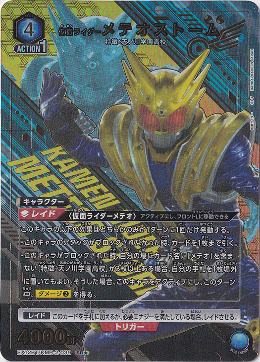 【プレイ用】仮面ライダーメテオストーム SR★ KMR-2-0391