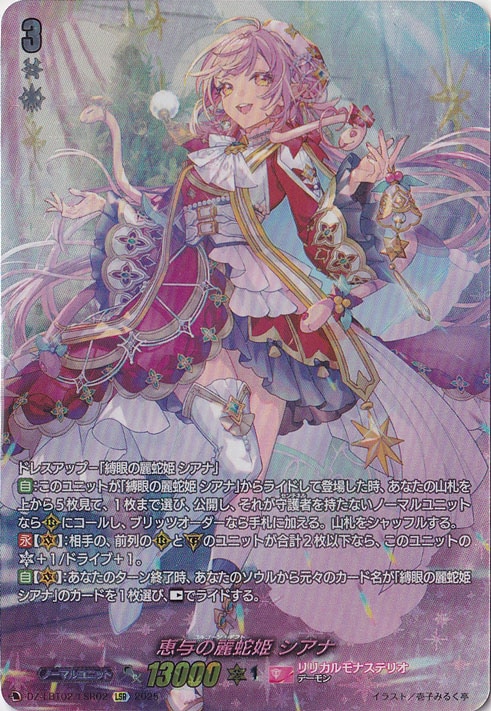【プレイ用】 恵与の麗蛇姫 シアナ　DZ-LBT02/LSR02　LSR