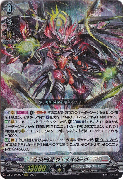 【プレイ用】月の門番 ヴェイズルーグ　DZ-BT07/007　RRR