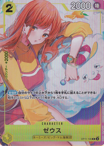 【プレイ用】ゼウス（パラレル） R OP11-106 [illust.kusunoki harui]
