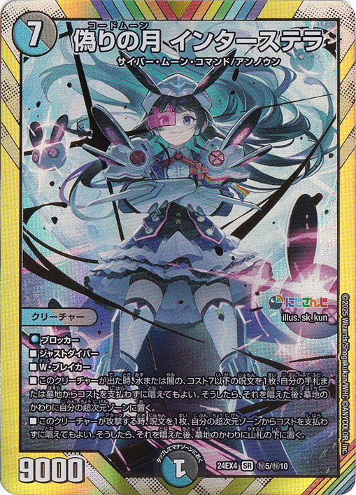 【プレイ用】 偽りの月 インターステラ [24EX4] SR 秘5/秘10