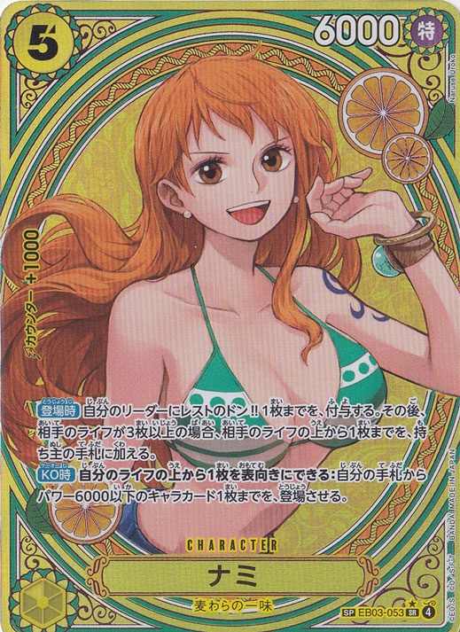 ナミ SP EB03-053 SR