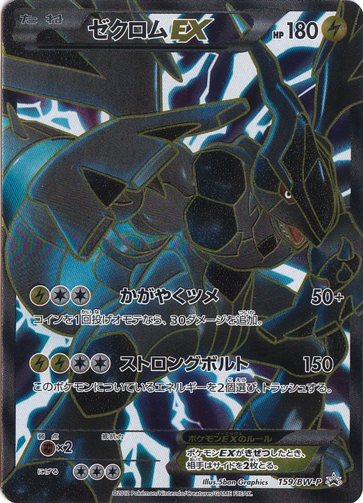 ゼクロムEX【プロモ】 の価格・値段と買取相場 - ポケカジラ