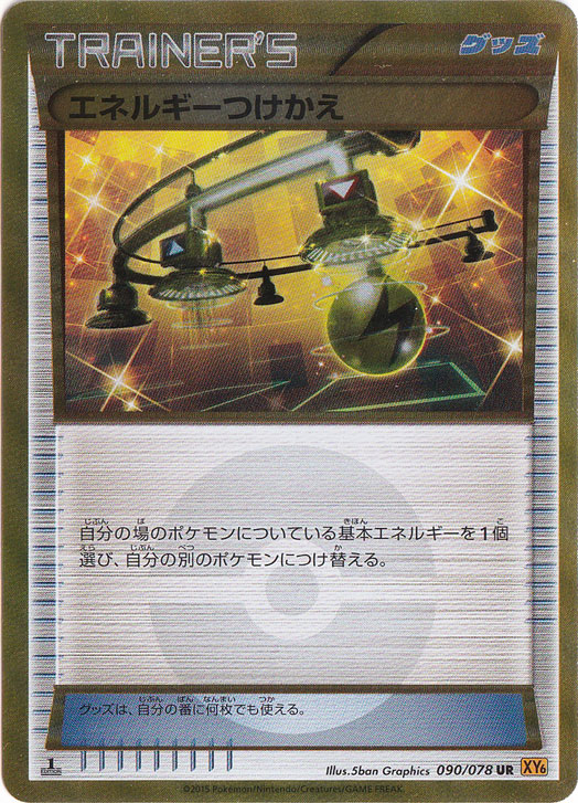 エネルギーつけかえ UR 090/078｜ポケモンカードゲーム｜通販のPAO